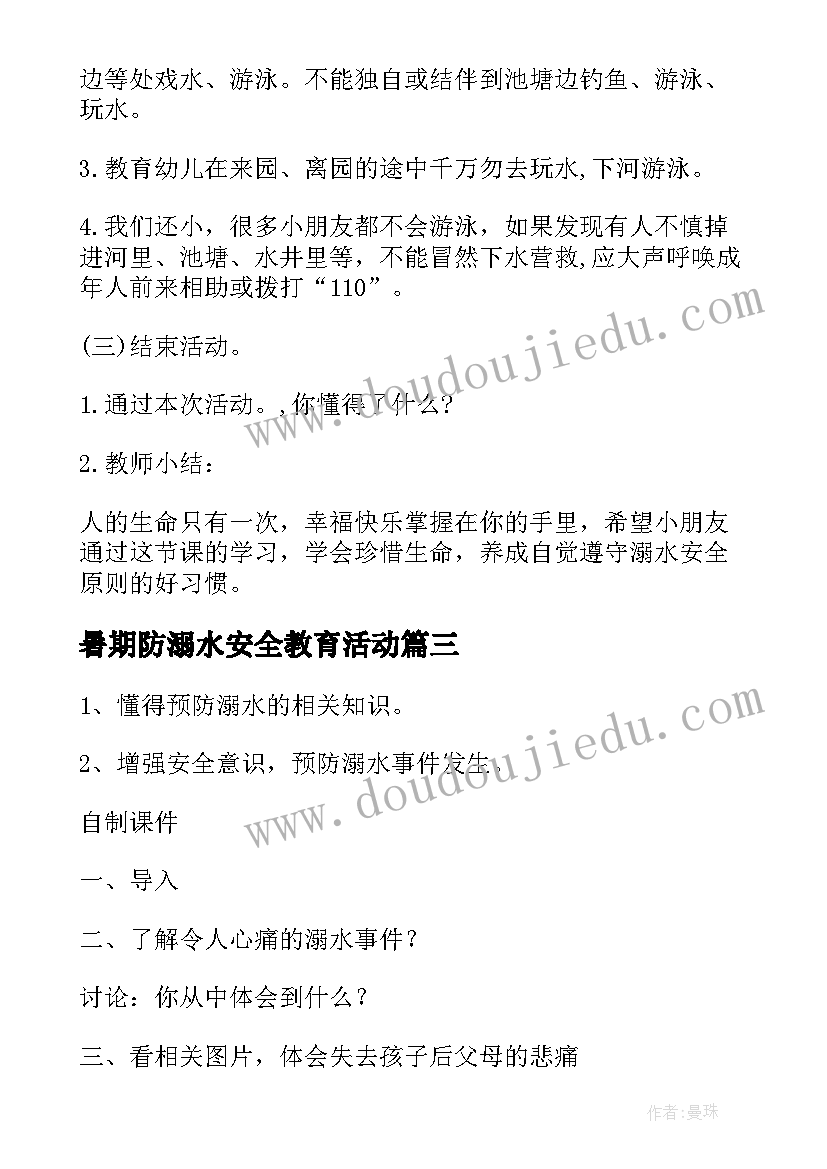 最新暑期防溺水安全教育活动 防溺水安全教育教案(汇总7篇)