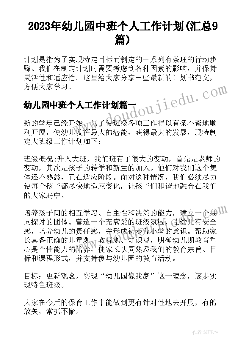 2023年幼儿园中班个人工作计划(汇总9篇)