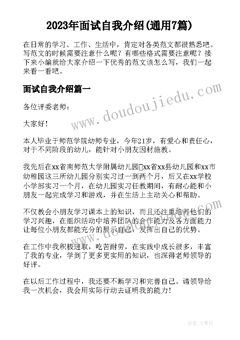 2023年面试自我介绍(通用7篇)