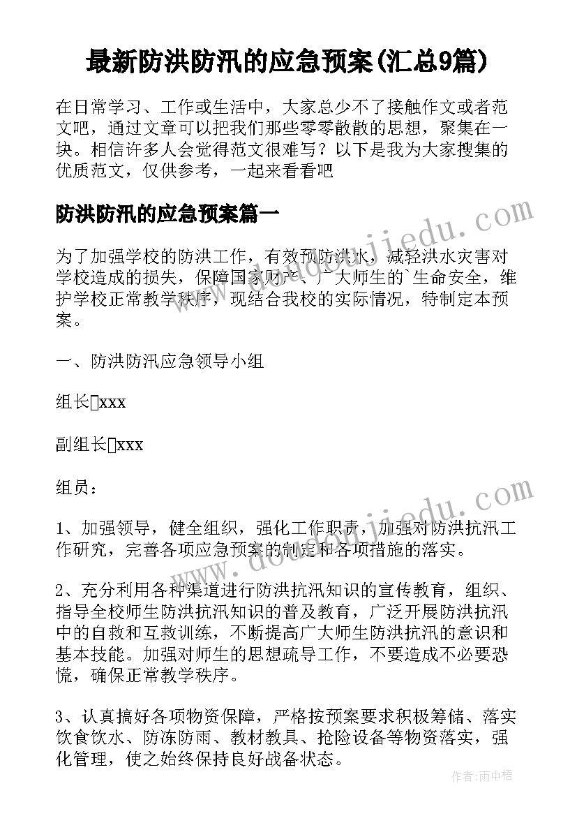 最新防洪防汛的应急预案(汇总9篇)