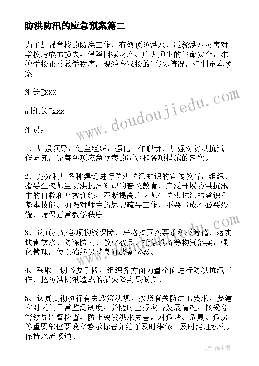 最新防洪防汛的应急预案(汇总9篇)