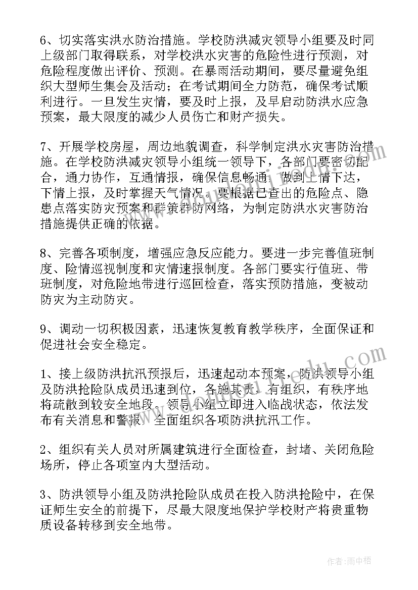 最新防洪防汛的应急预案(汇总9篇)