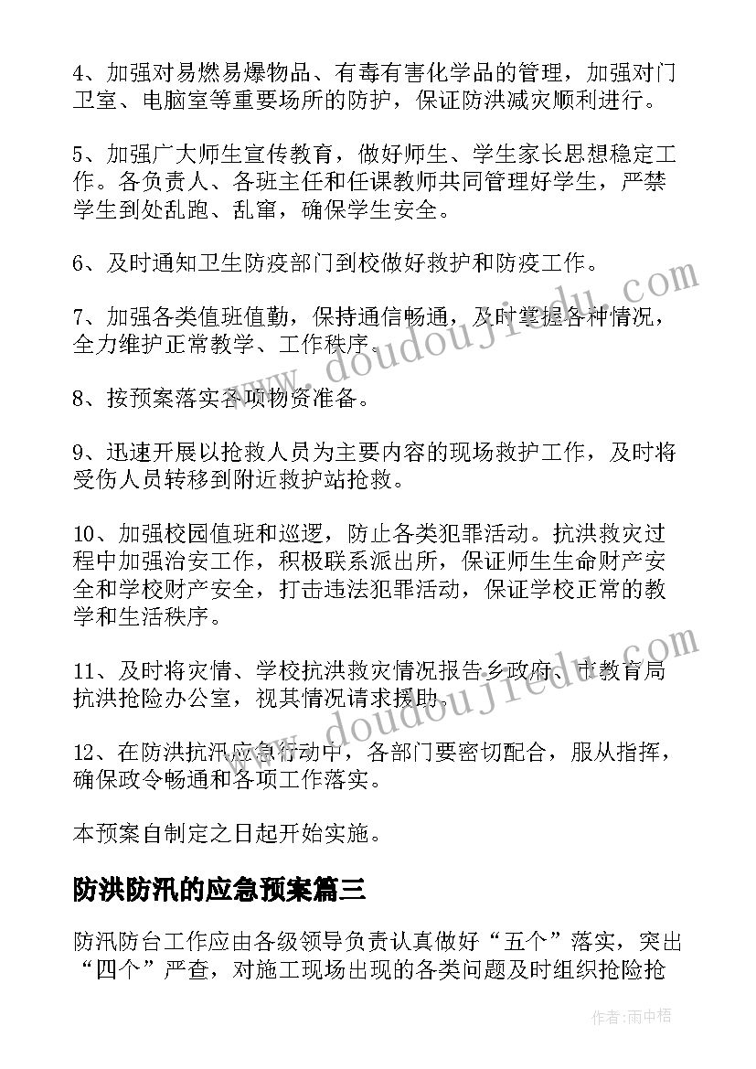 最新防洪防汛的应急预案(汇总9篇)