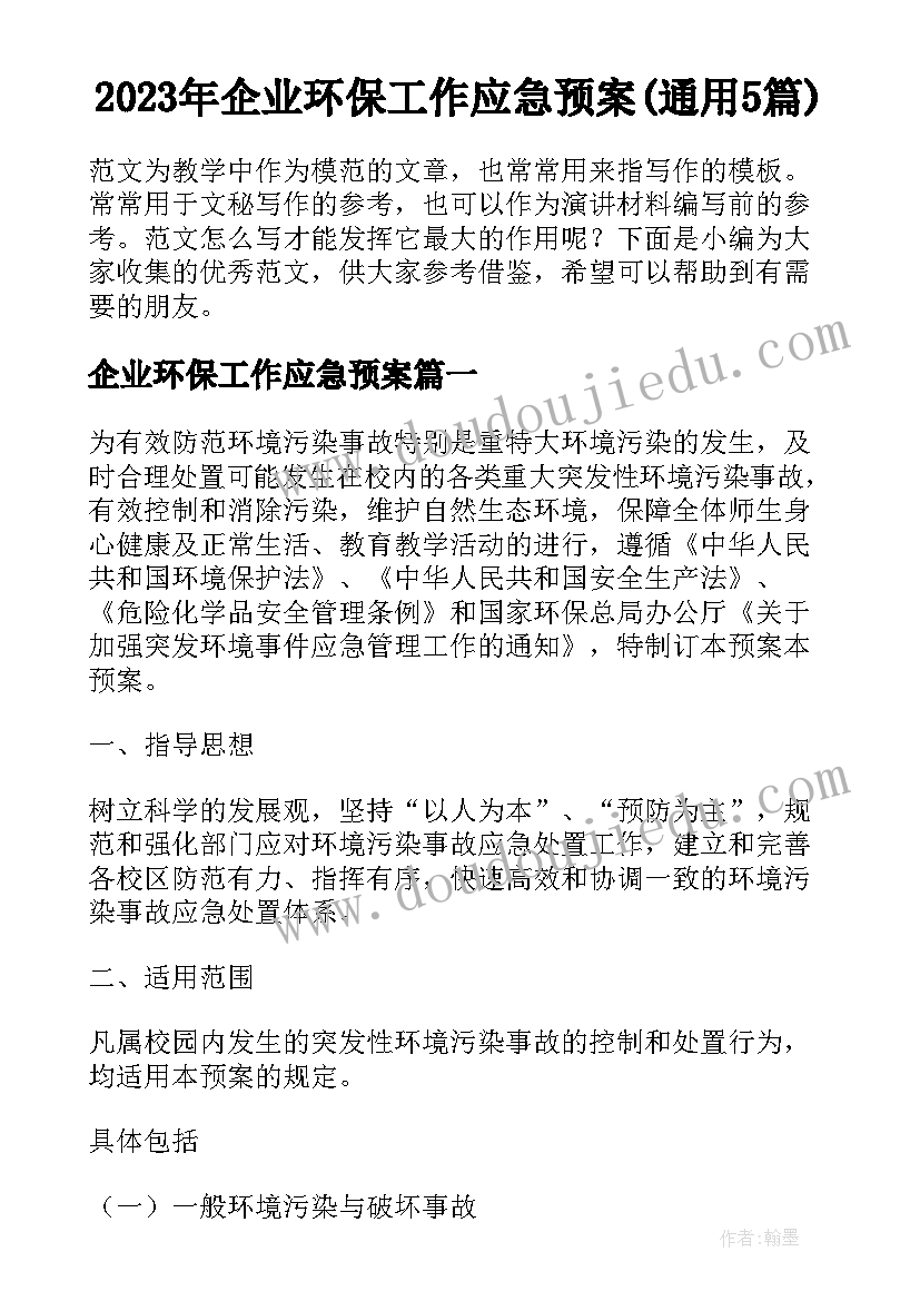 2023年企业环保工作应急预案(通用5篇)