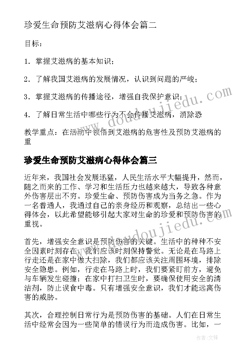 2023年珍爱生命预防艾滋病心得体会(大全5篇)