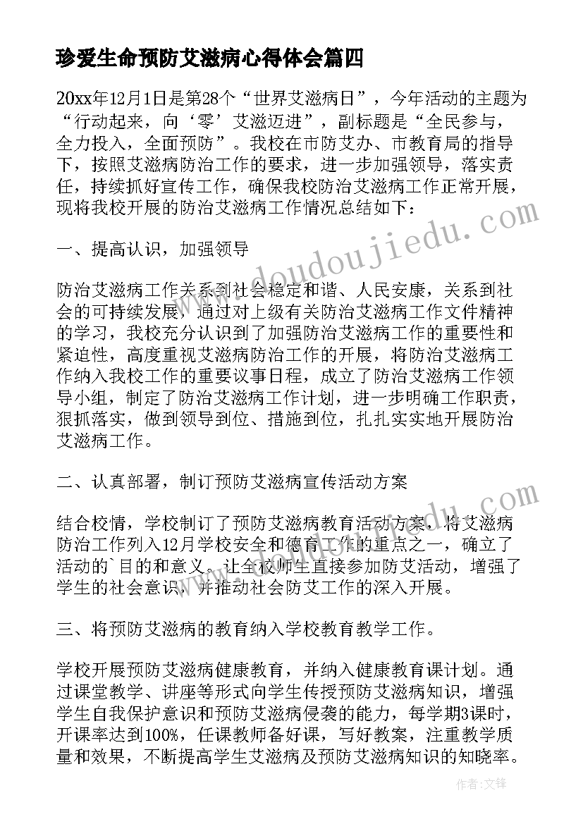 2023年珍爱生命预防艾滋病心得体会(大全5篇)