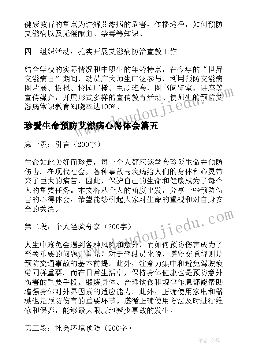 2023年珍爱生命预防艾滋病心得体会(大全5篇)