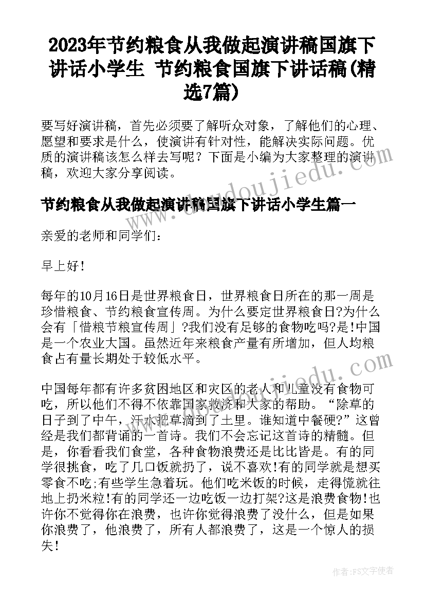 2023年节约粮食从我做起演讲稿国旗下讲话小学生 节约粮食国旗下讲话稿(精选7篇)