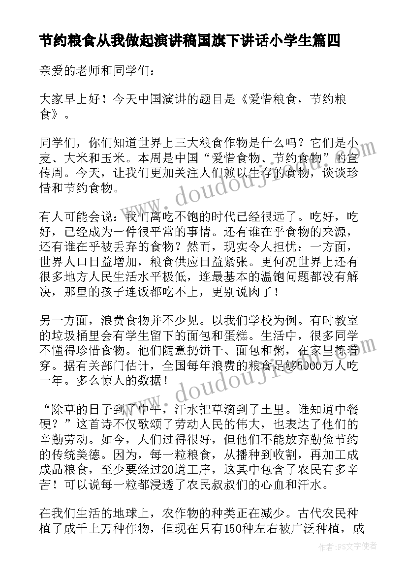 2023年节约粮食从我做起演讲稿国旗下讲话小学生 节约粮食国旗下讲话稿(精选7篇)