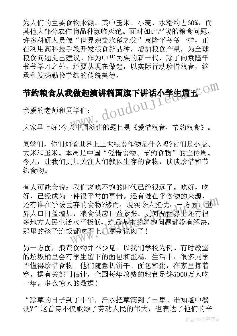 2023年节约粮食从我做起演讲稿国旗下讲话小学生 节约粮食国旗下讲话稿(精选7篇)