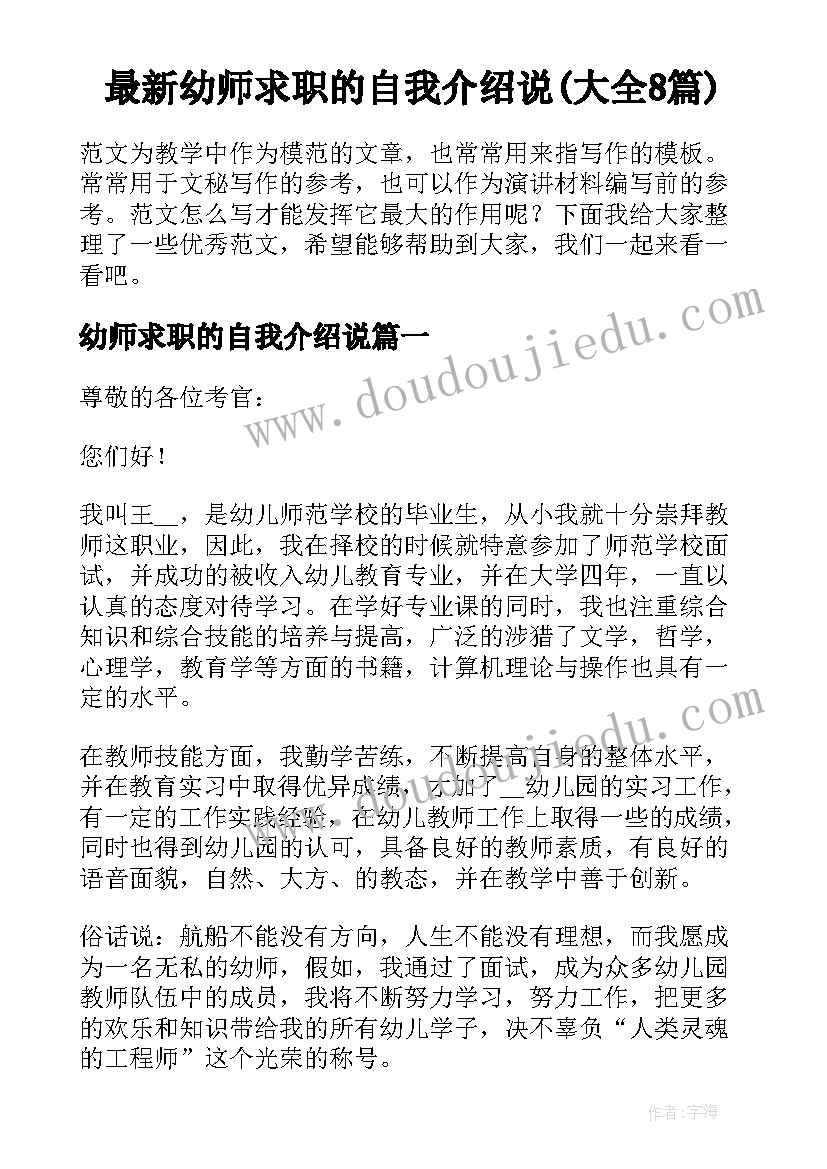 最新幼师求职的自我介绍说(大全8篇)