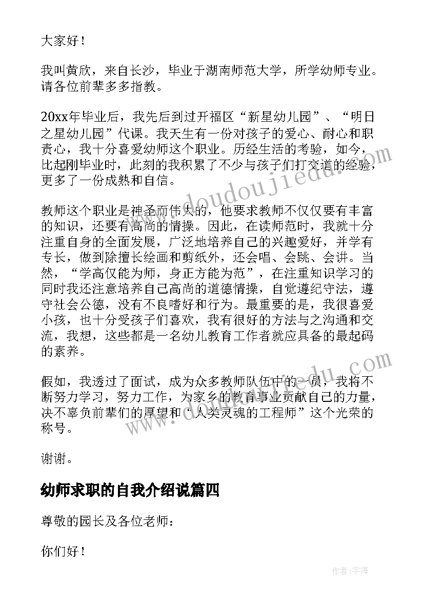 最新幼师求职的自我介绍说(大全8篇)