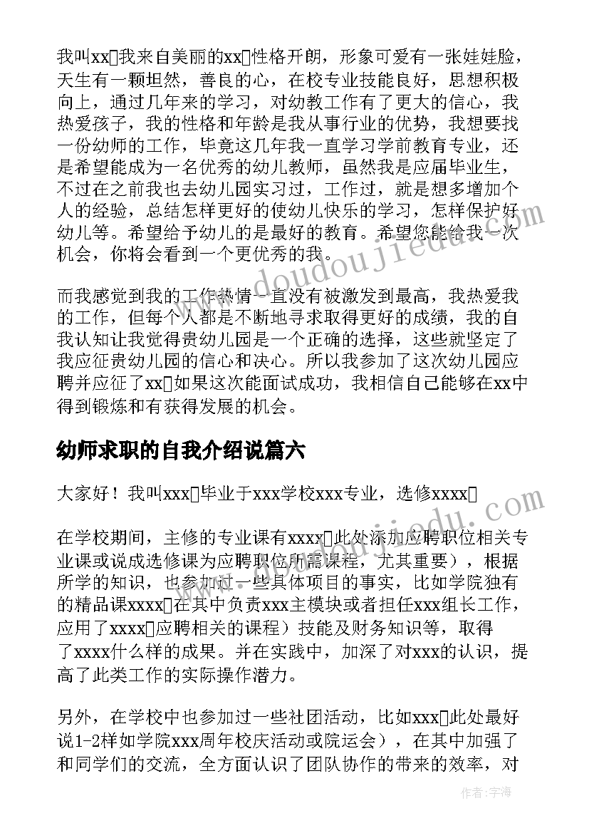 最新幼师求职的自我介绍说(大全8篇)