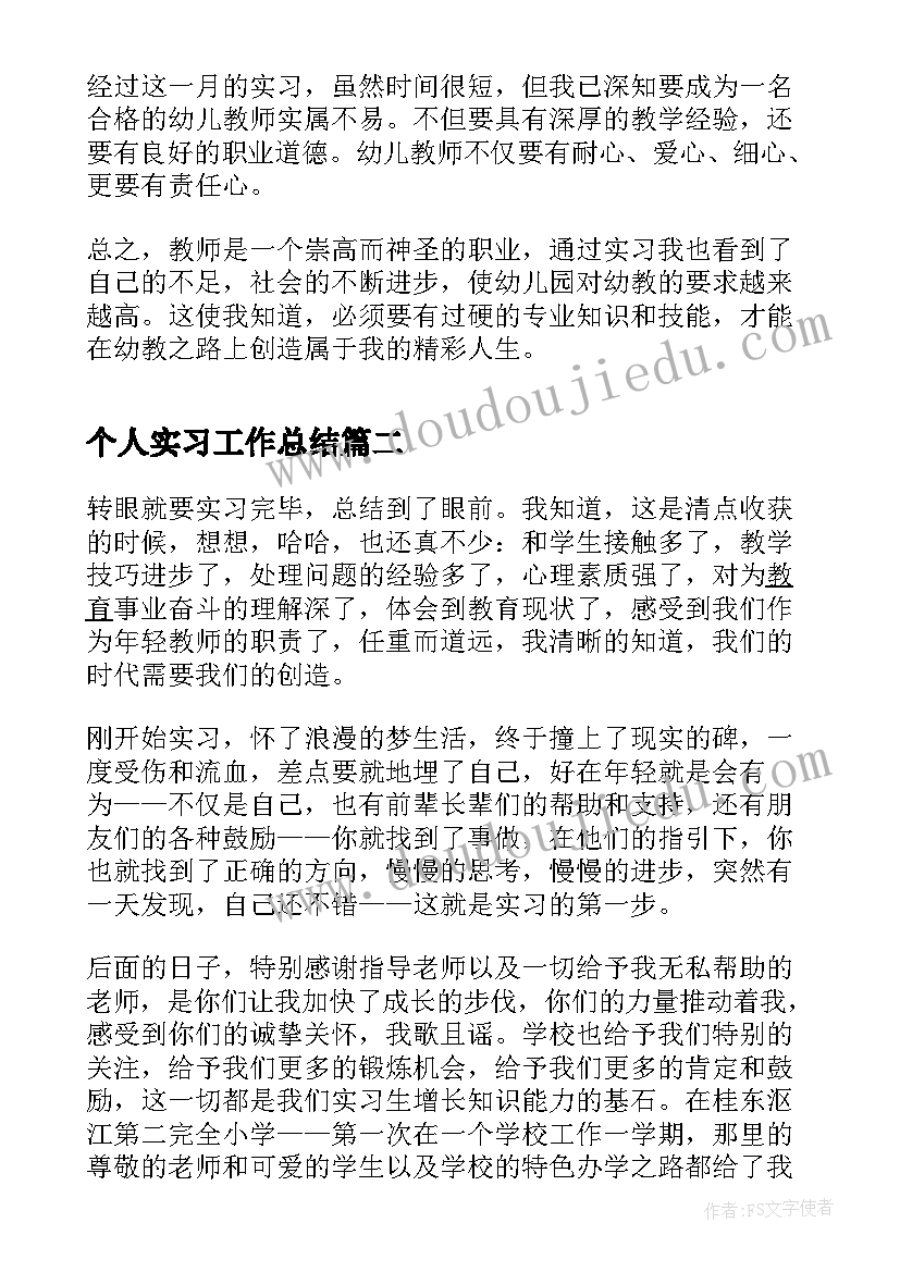 个人实习工作总结(通用5篇)