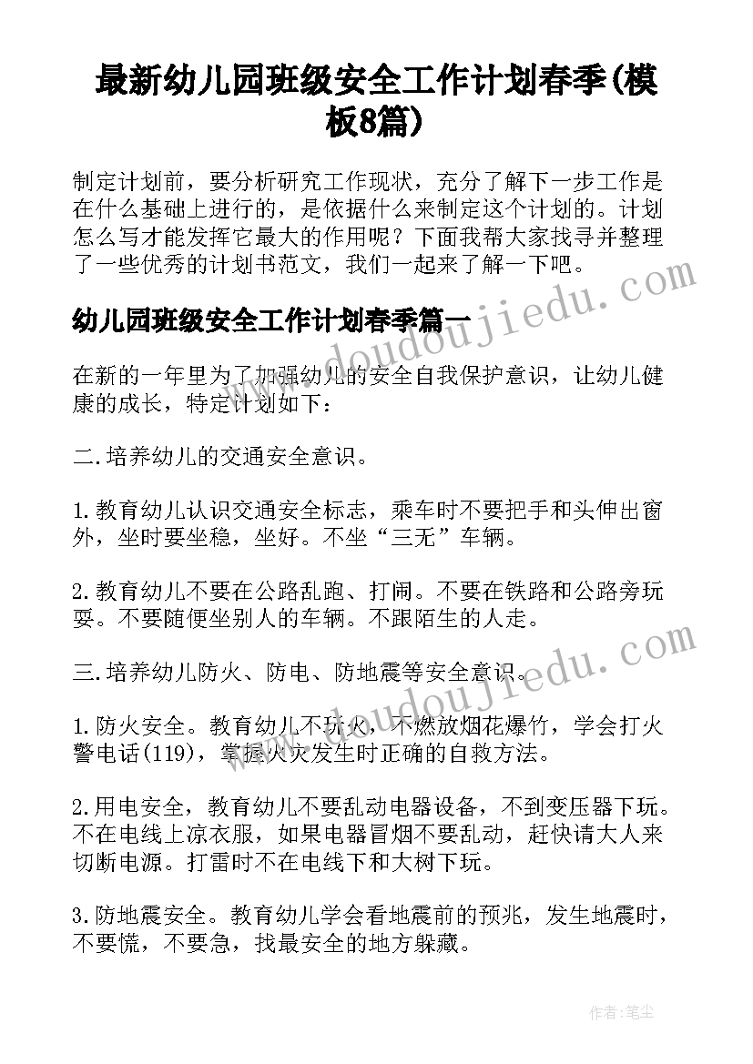 最新幼儿园班级安全工作计划春季(模板8篇)