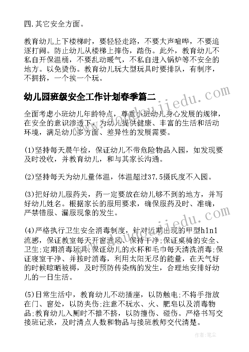 最新幼儿园班级安全工作计划春季(模板8篇)