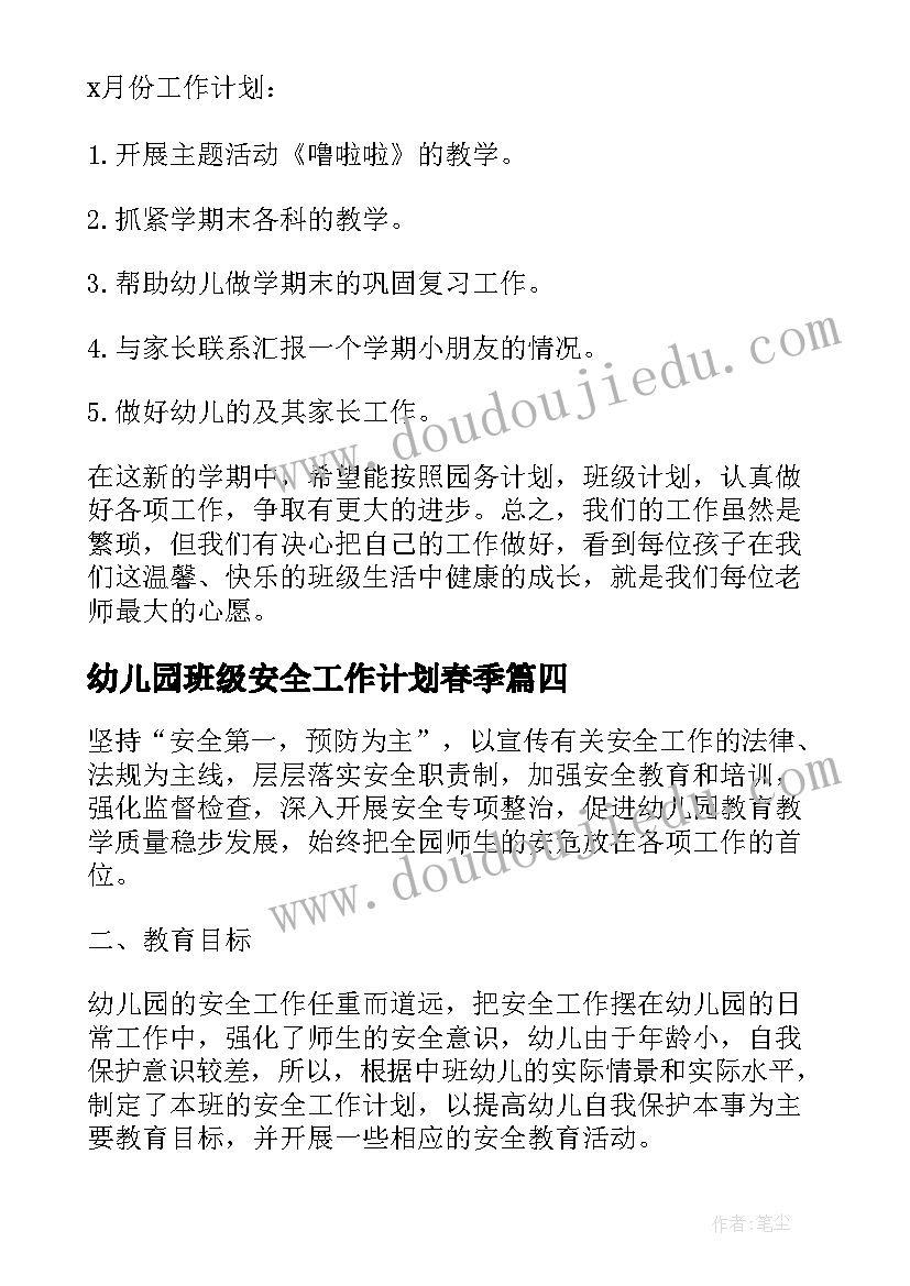 最新幼儿园班级安全工作计划春季(模板8篇)