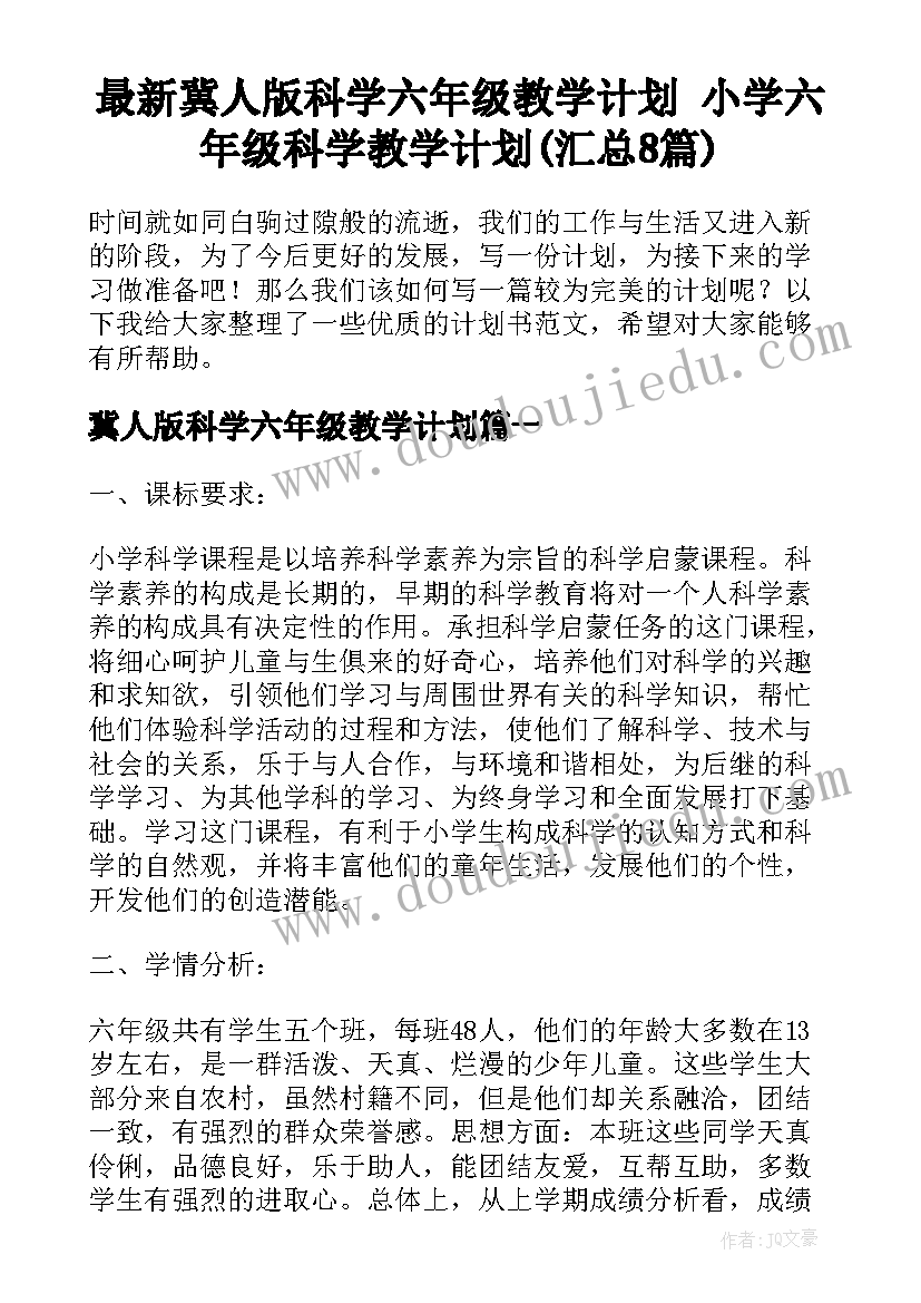 最新冀人版科学六年级教学计划 小学六年级科学教学计划(汇总8篇)