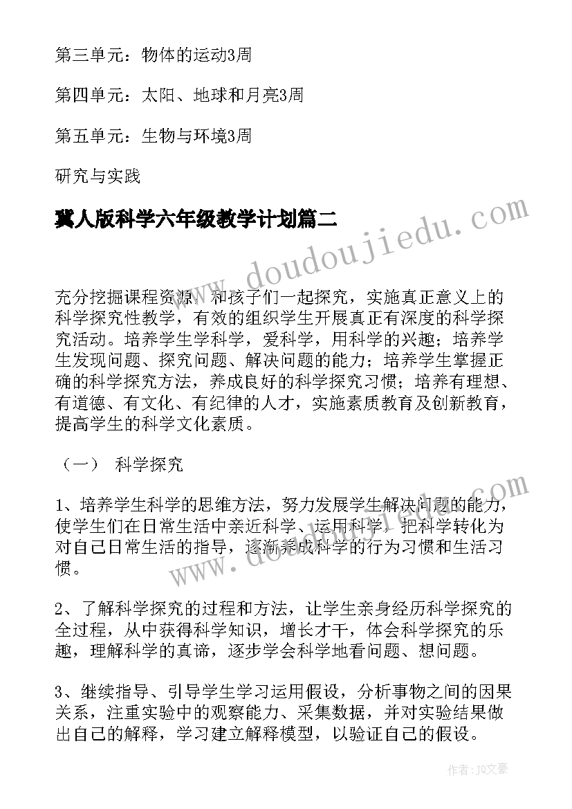 最新冀人版科学六年级教学计划 小学六年级科学教学计划(汇总8篇)