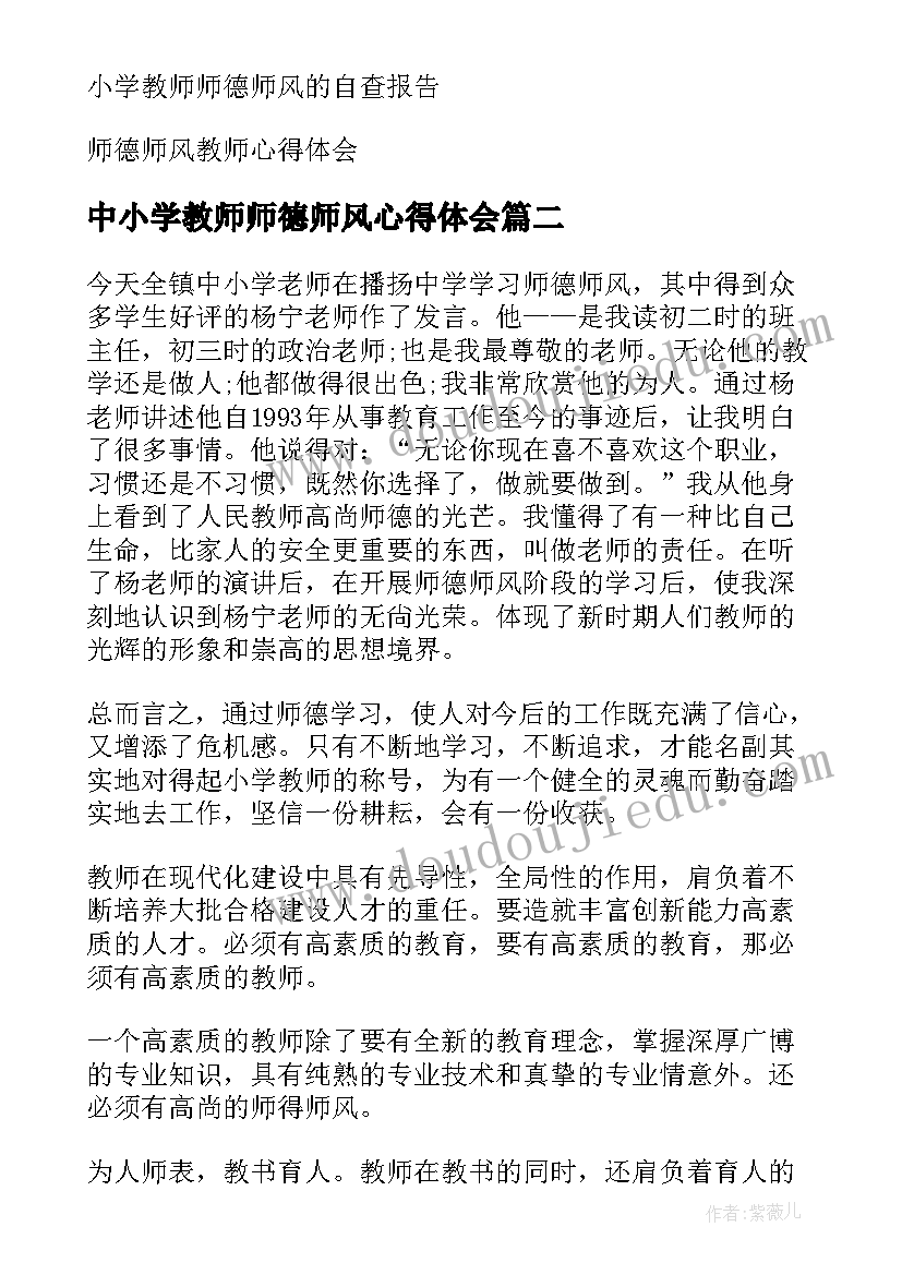 中小学教师师德师风心得体会(通用8篇)