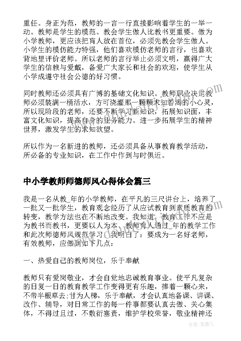 中小学教师师德师风心得体会(通用8篇)