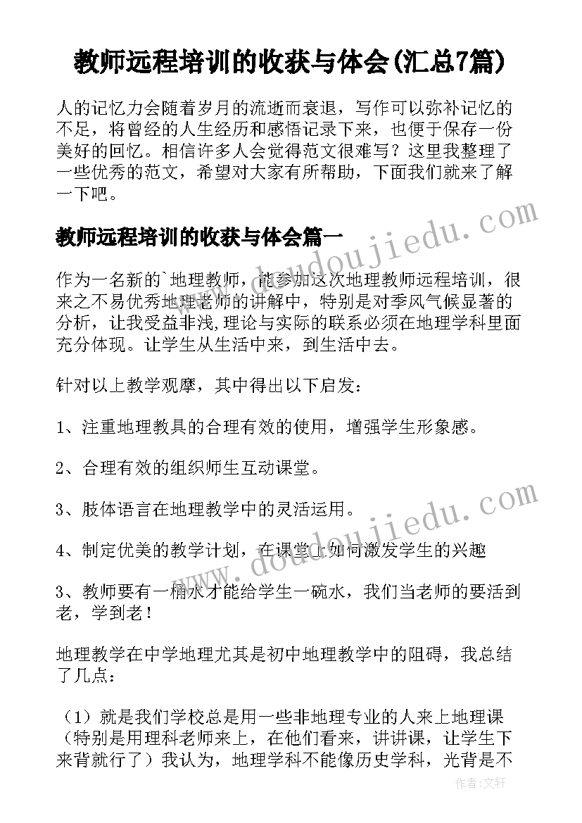 教师远程培训的收获与体会(汇总7篇)