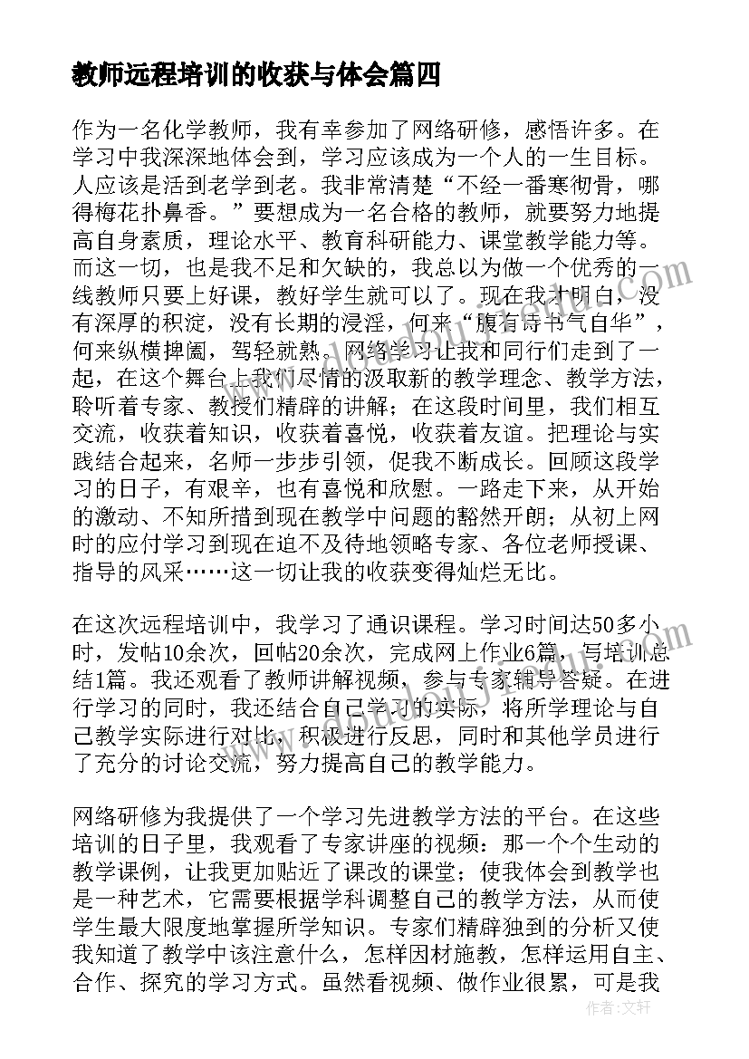 教师远程培训的收获与体会(汇总7篇)