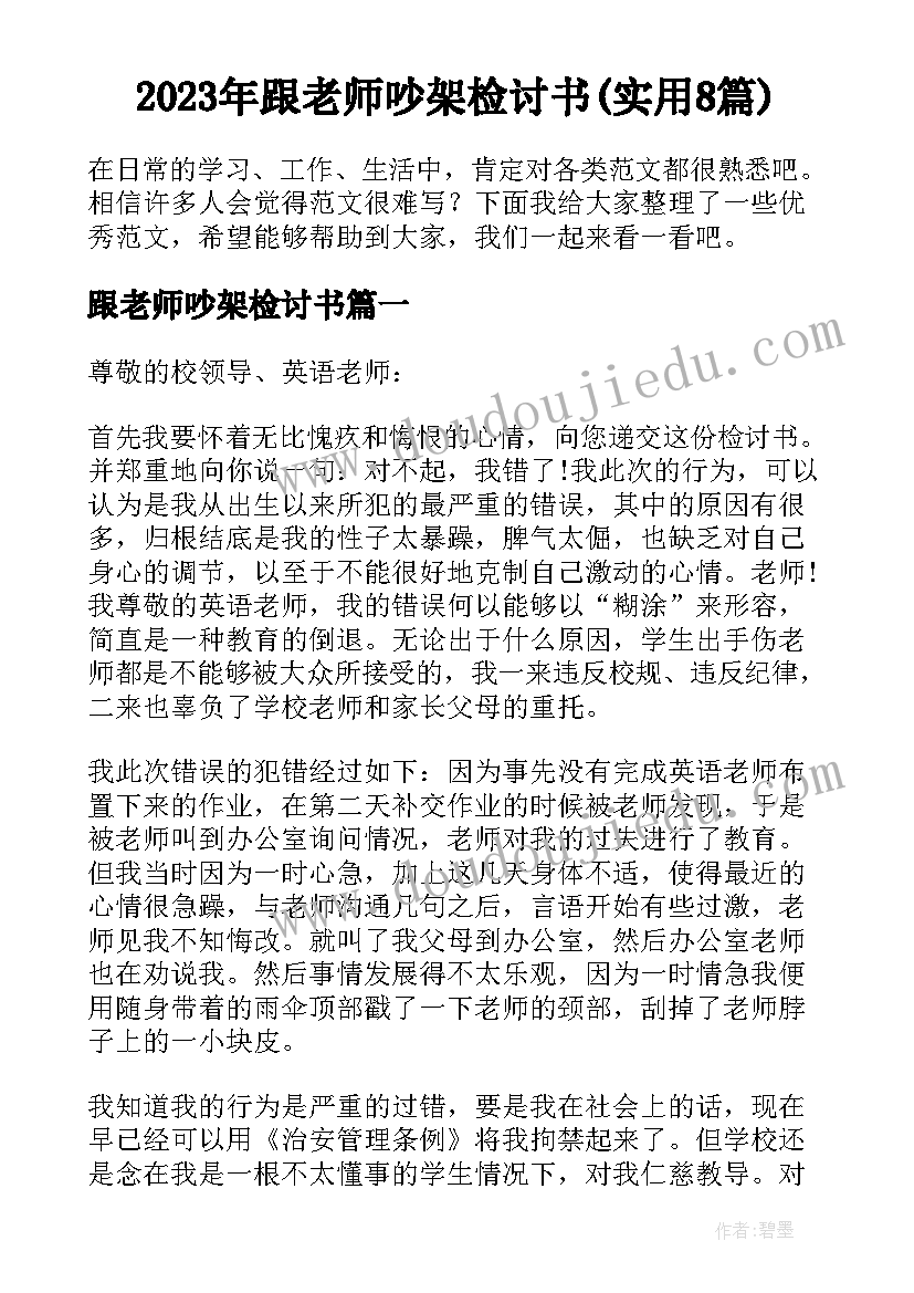 2023年跟老师吵架检讨书(实用8篇)