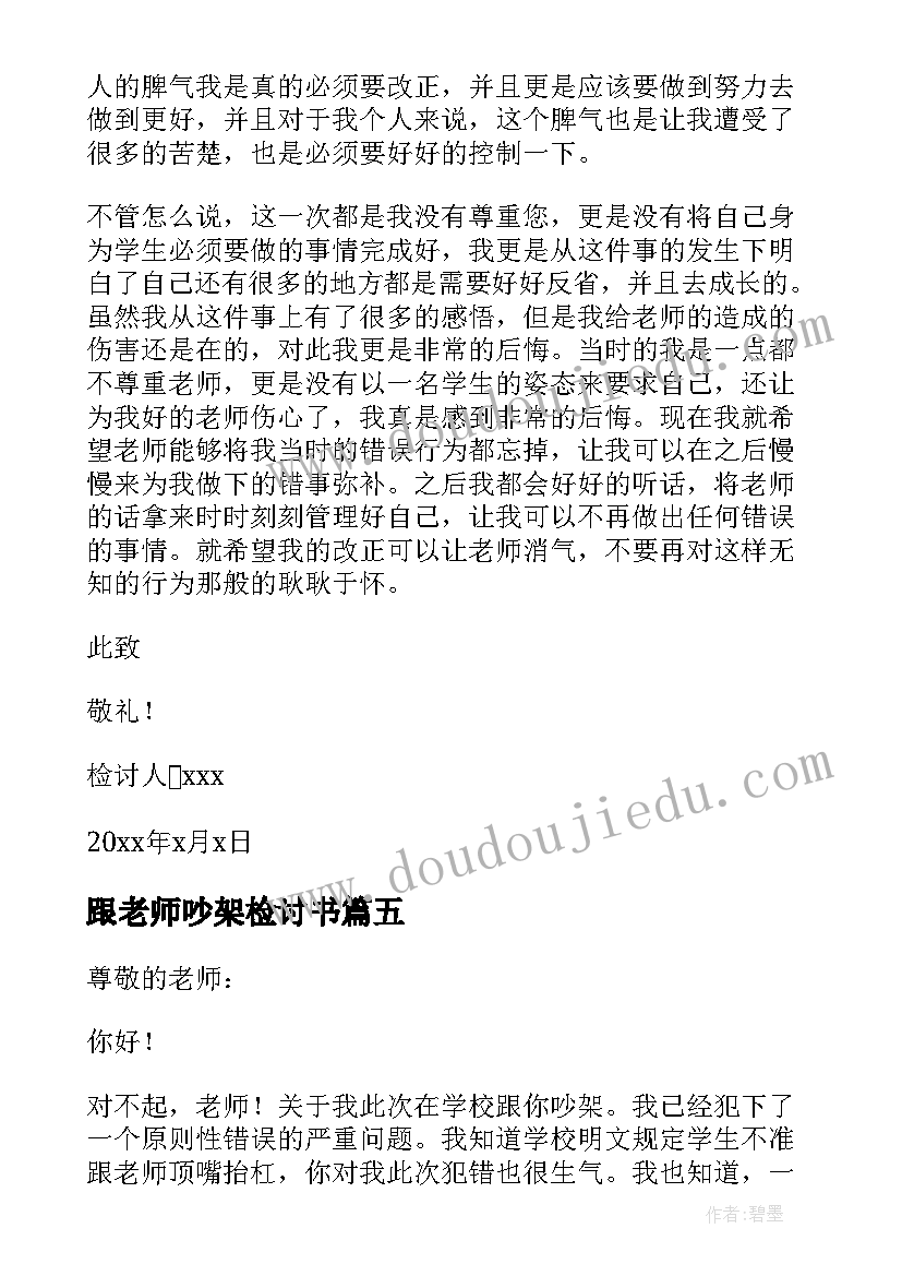 2023年跟老师吵架检讨书(实用8篇)