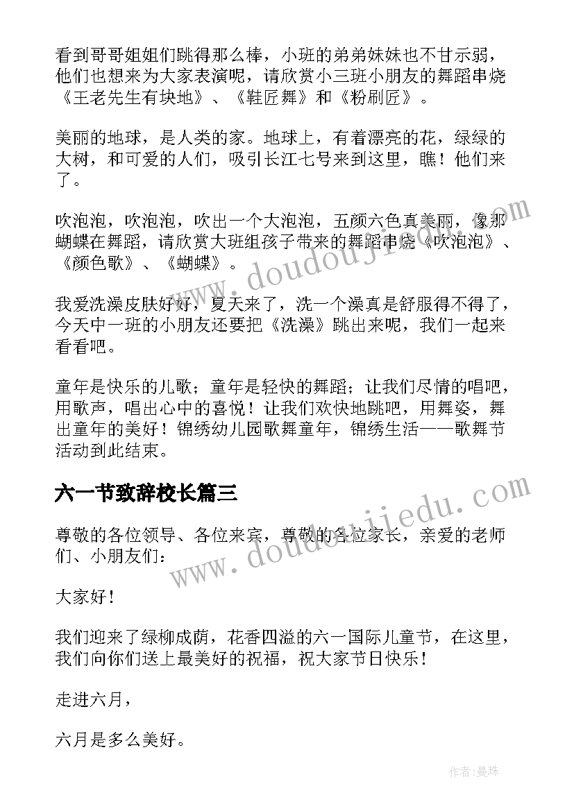 六一节致辞校长 六一节的致辞(汇总6篇)