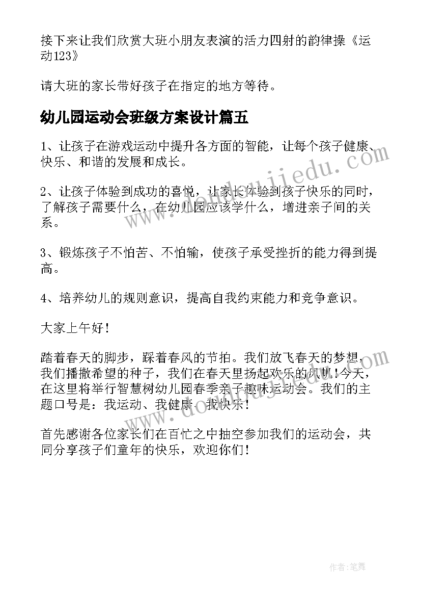 最新幼儿园运动会班级方案设计(精选5篇)