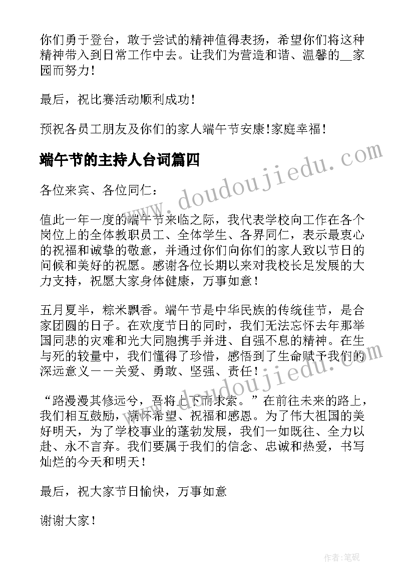 2023年端午节的主持人台词(汇总6篇)