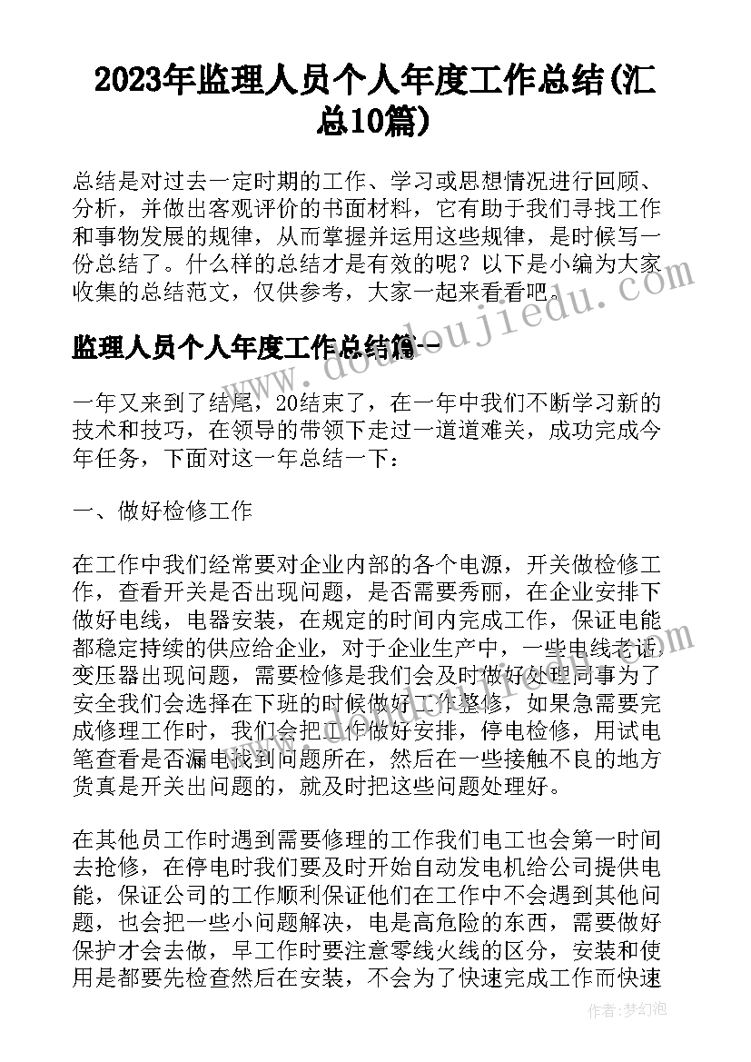 2023年监理人员个人年度工作总结(汇总10篇)