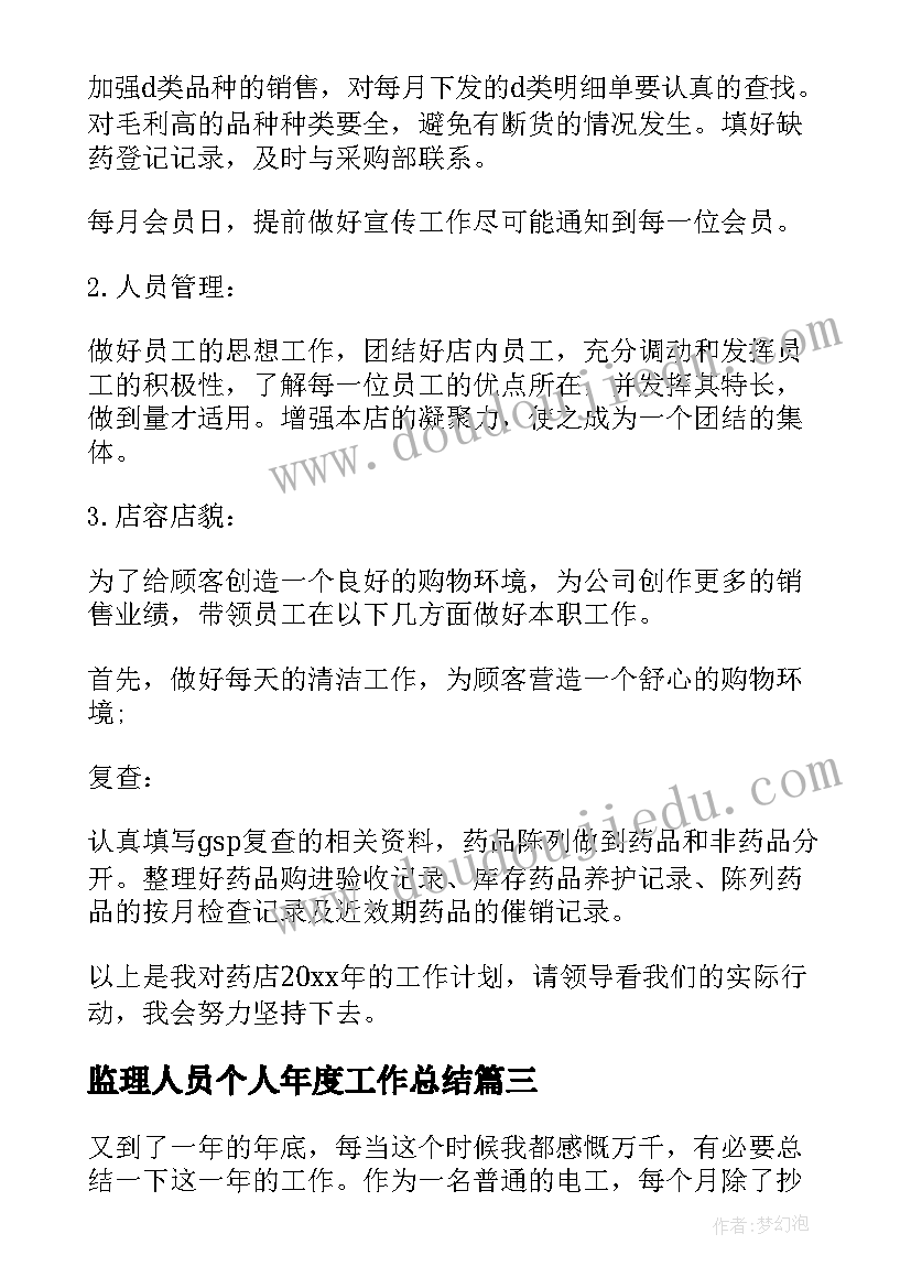 2023年监理人员个人年度工作总结(汇总10篇)