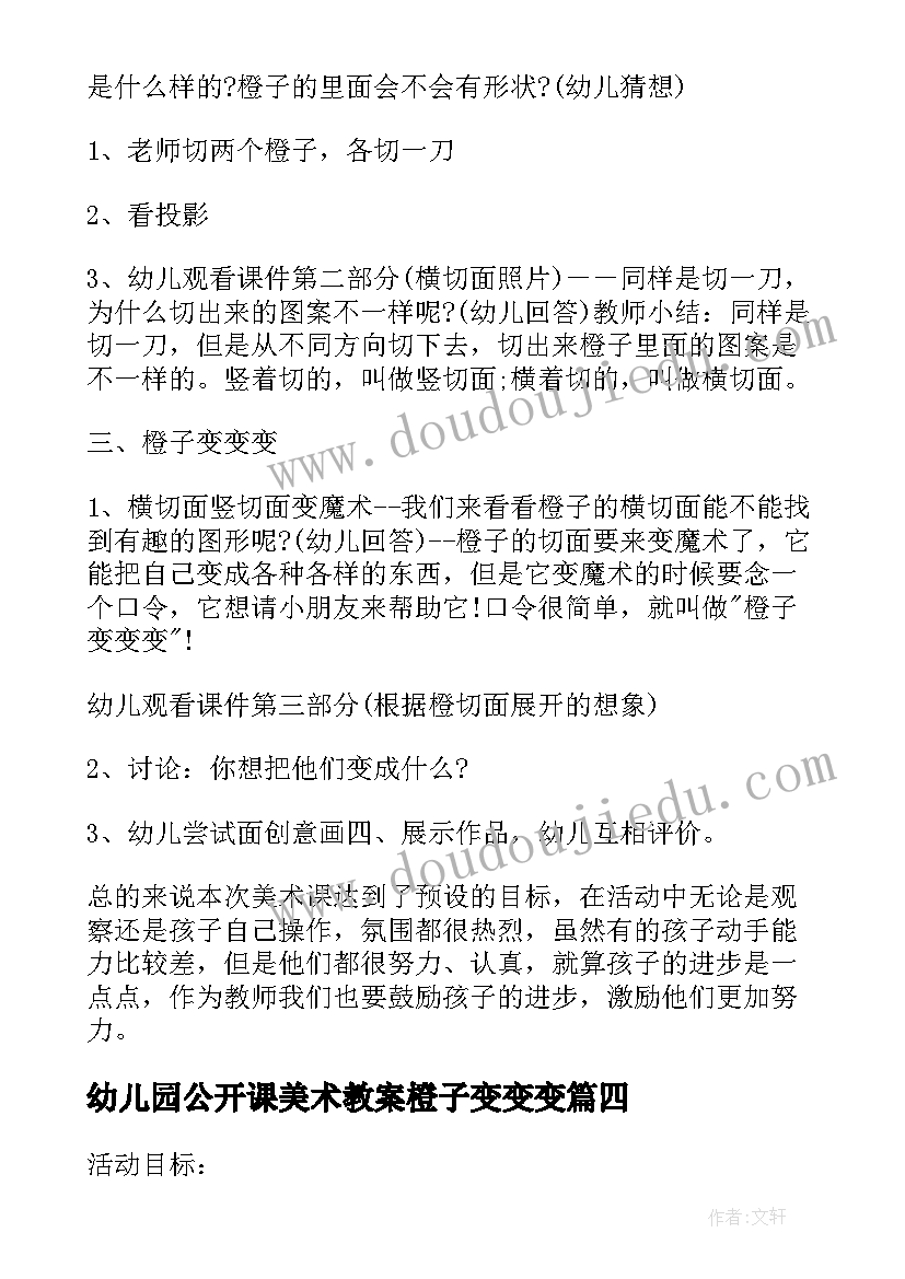 幼儿园公开课美术教案橙子变变变(优质5篇)