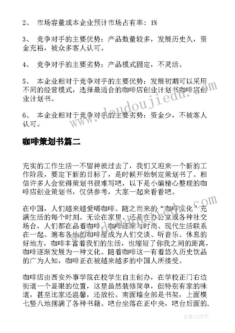 最新咖啡策划书 咖啡店创业策划书(精选10篇)