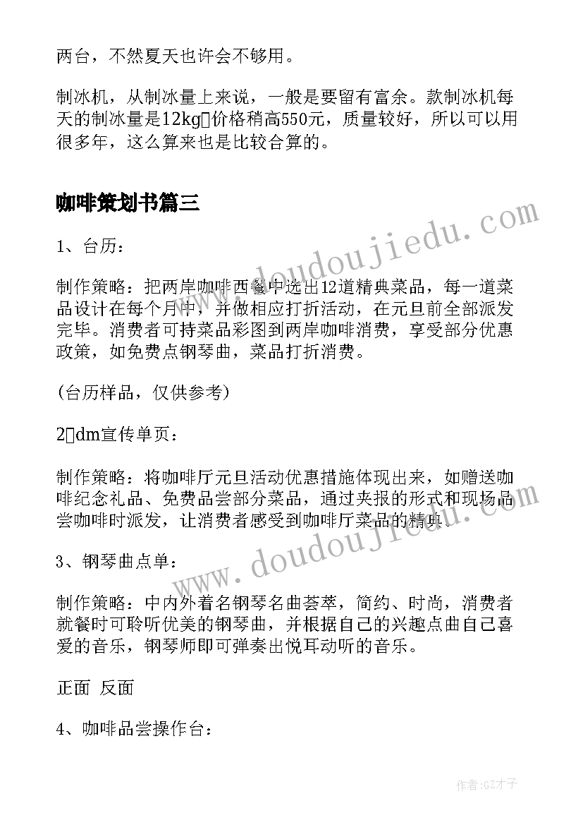 最新咖啡策划书 咖啡店创业策划书(精选10篇)