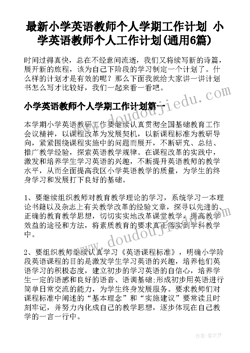 最新小学英语教师个人学期工作计划 小学英语教师个人工作计划(通用6篇)