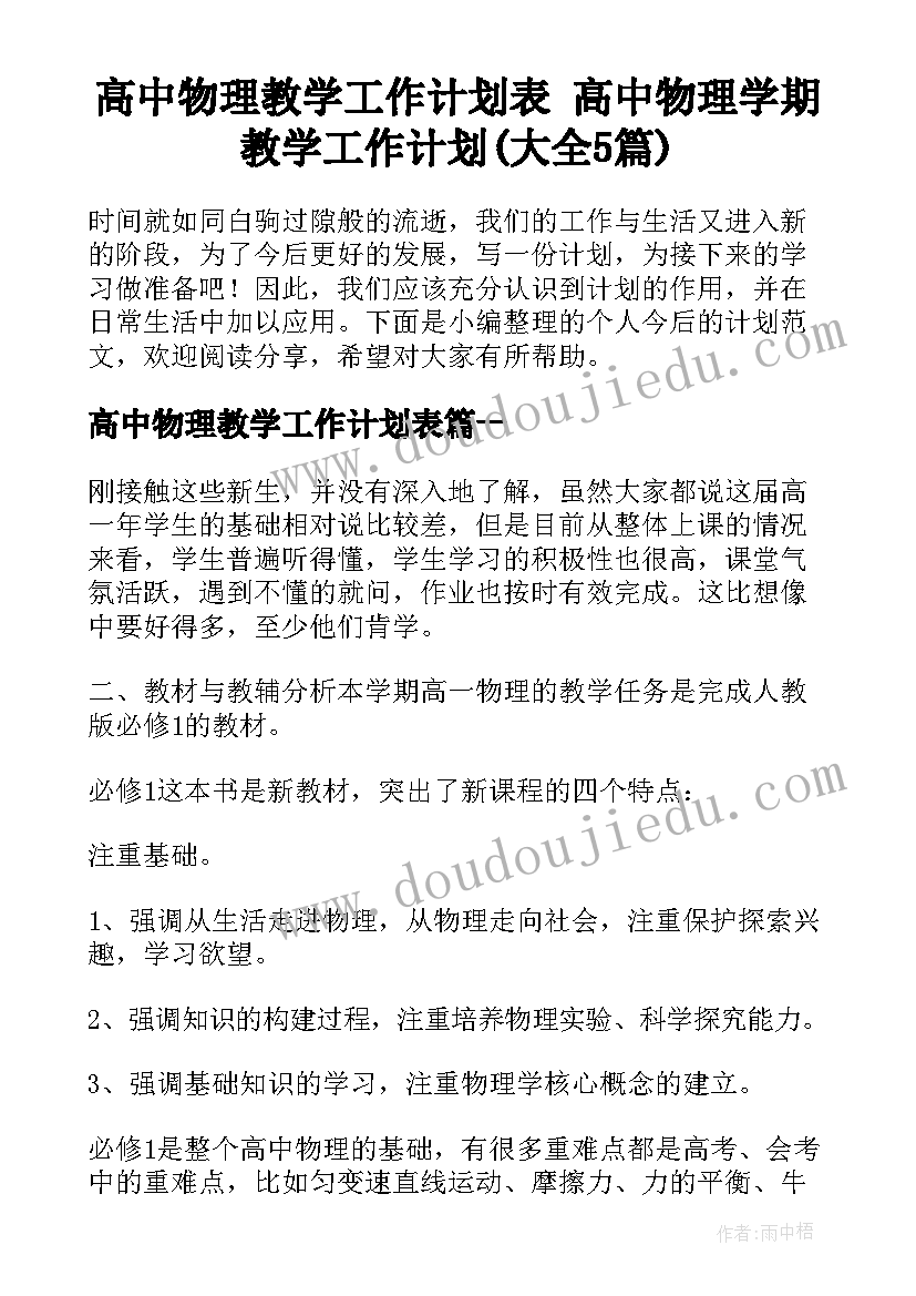 高中物理教学工作计划表 高中物理学期教学工作计划(大全5篇)