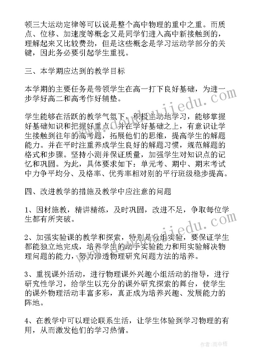 高中物理教学工作计划表 高中物理学期教学工作计划(大全5篇)