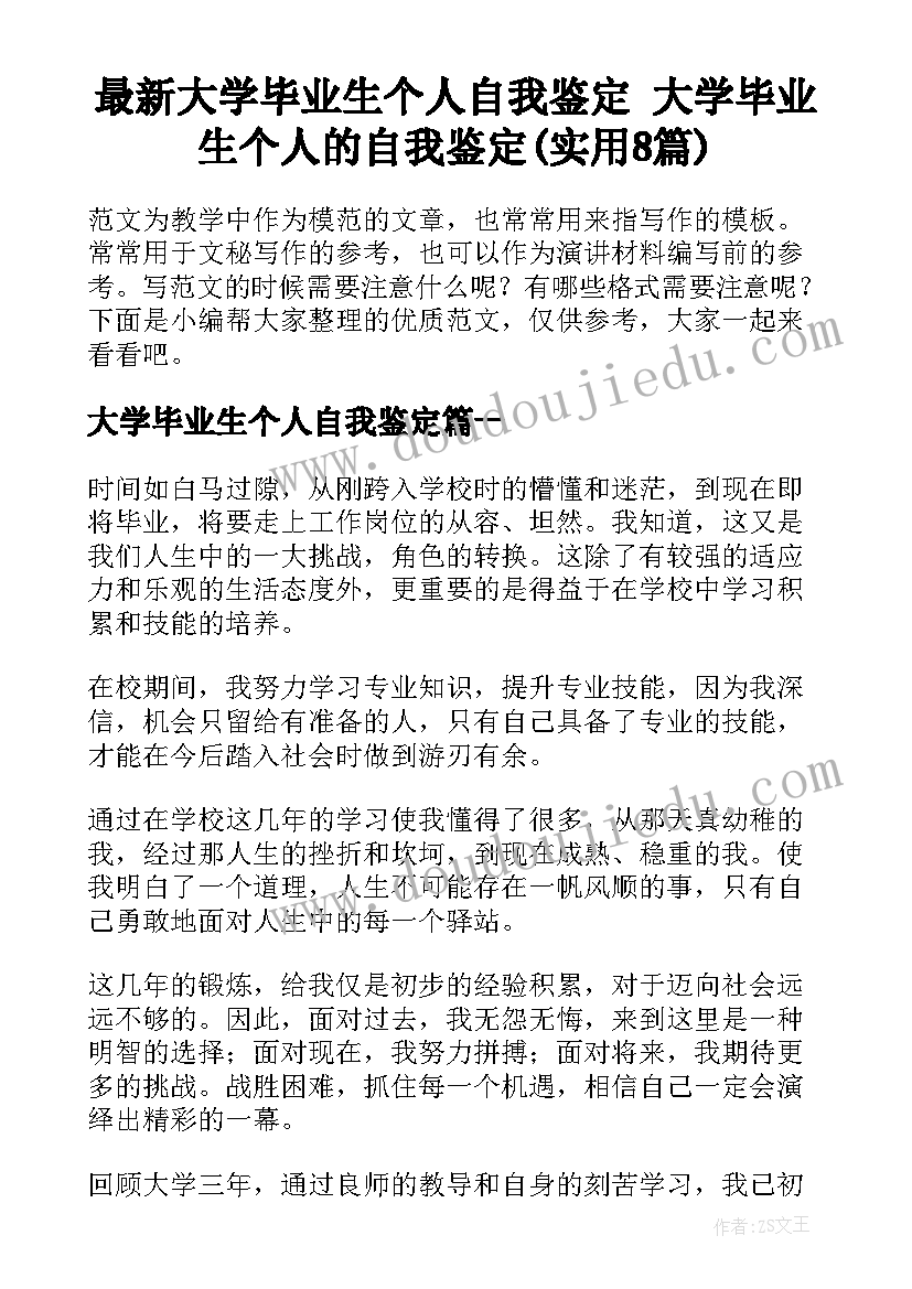 最新大学毕业生个人自我鉴定 大学毕业生个人的自我鉴定(实用8篇)