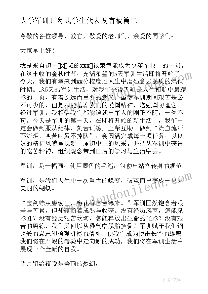 大学军训开幕式学生代表发言稿 军训期间新生代表演讲稿(实用6篇)