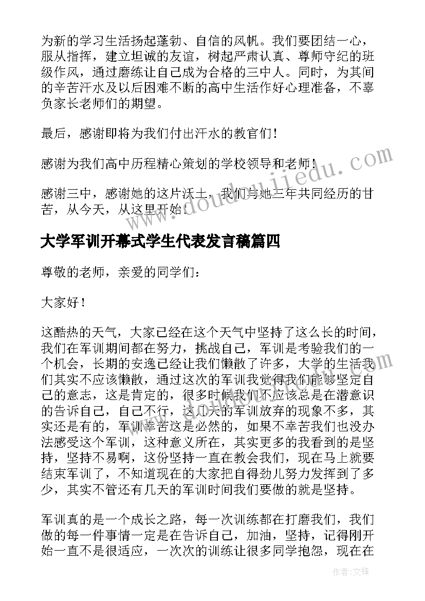 大学军训开幕式学生代表发言稿 军训期间新生代表演讲稿(实用6篇)