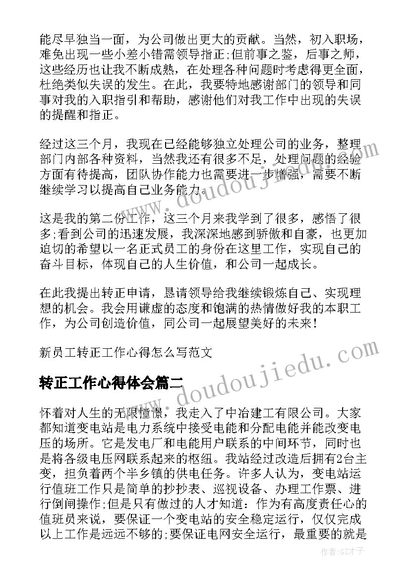 最新转正工作心得体会(优质5篇)