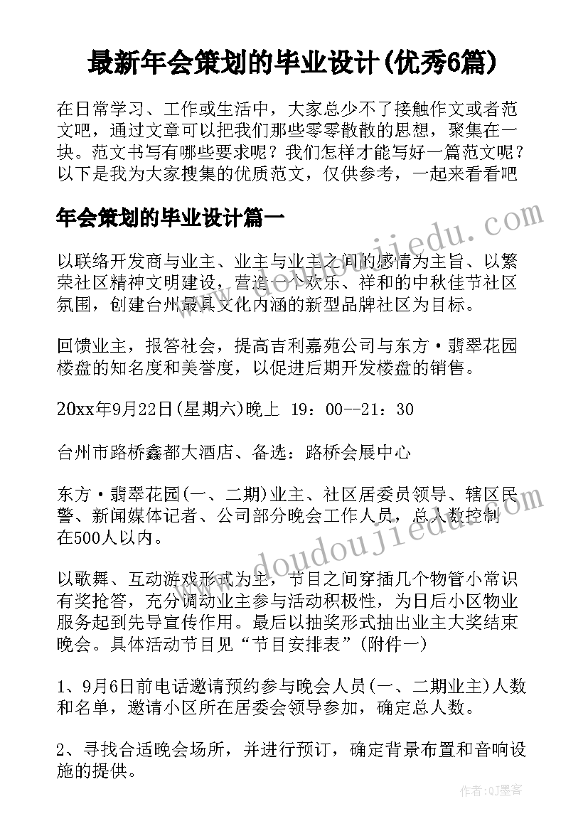 最新年会策划的毕业设计(优秀6篇)