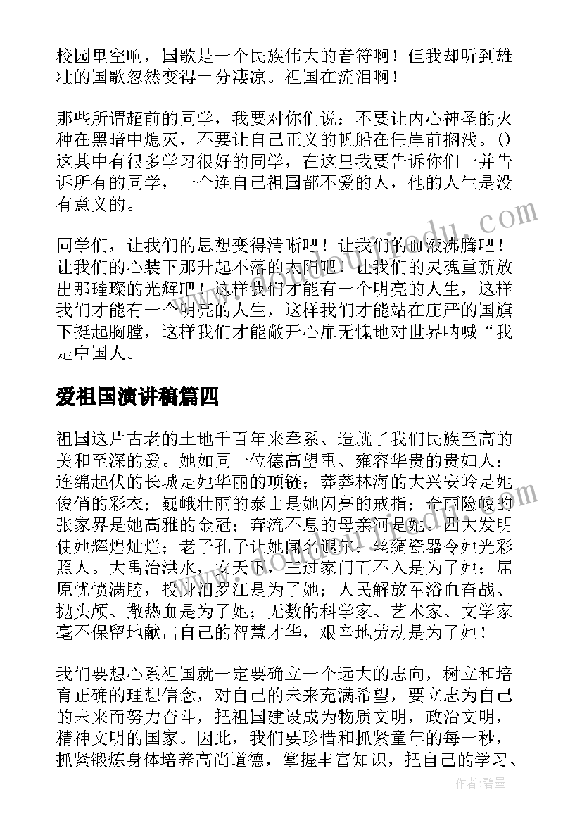 爱祖国演讲稿(大全6篇)