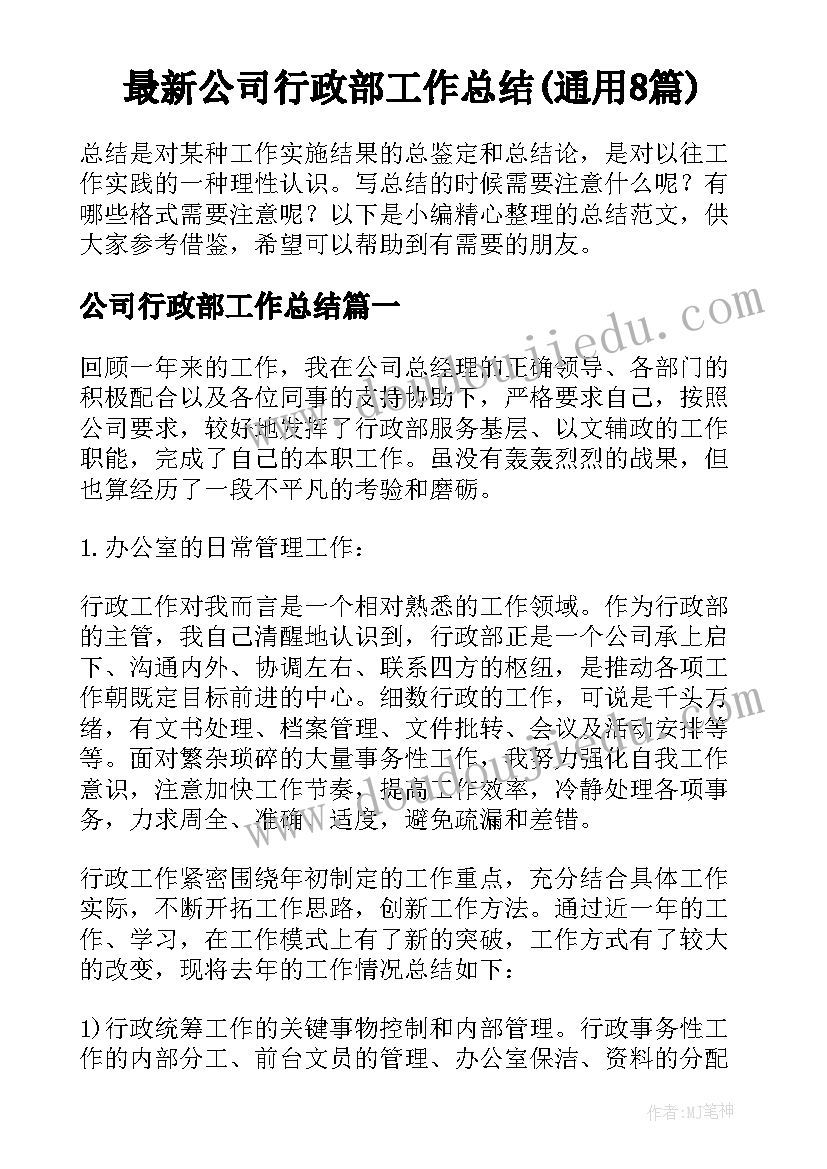 最新公司行政部工作总结(通用8篇)