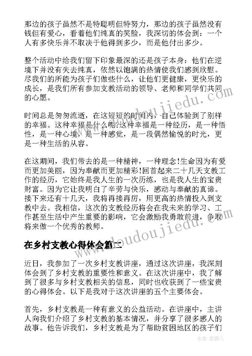 2023年在乡村支教心得体会 乡村支教心得体会(优质5篇)