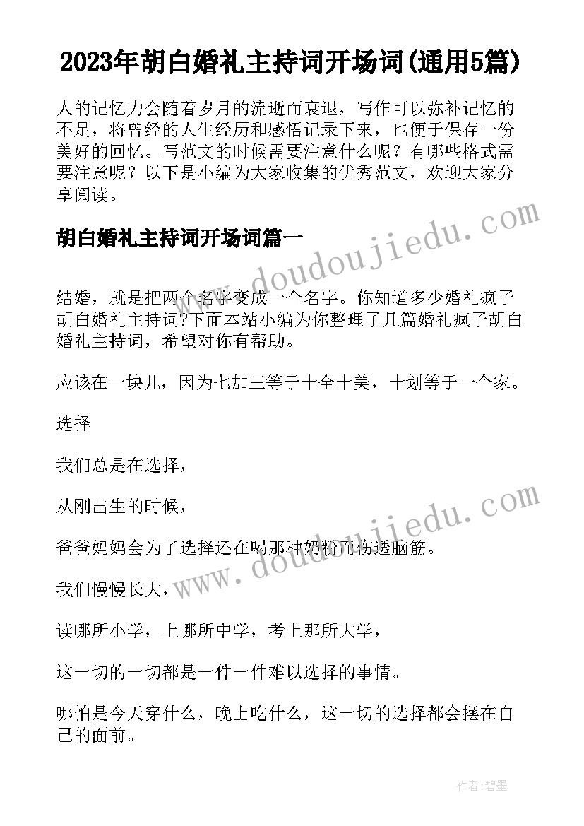 2023年胡白婚礼主持词开场词(通用5篇)