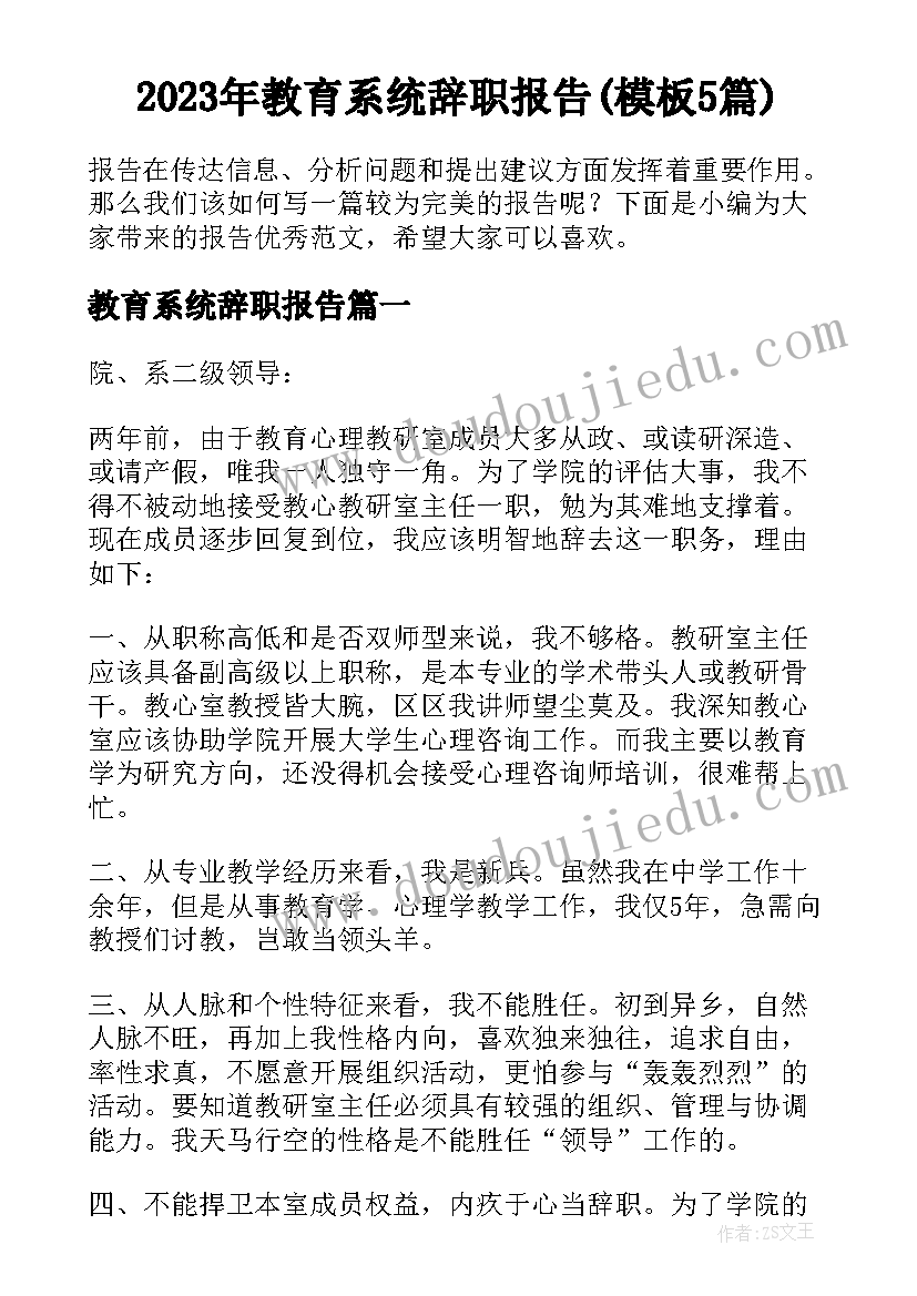 2023年教育系统辞职报告(模板5篇)